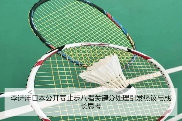李诗沣日本公开赛止步八强关键分处理引发热议与成长思考