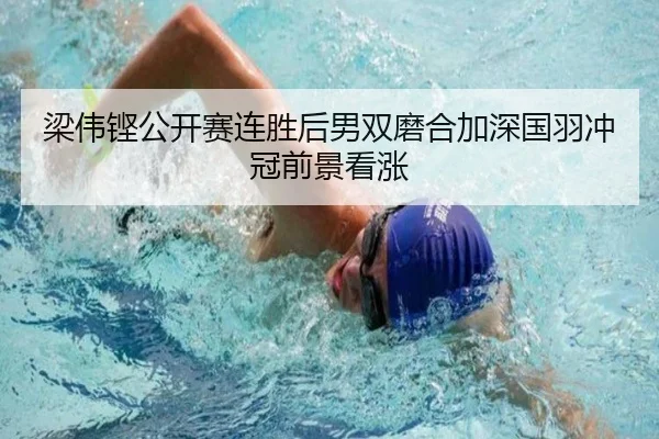 梁伟铿公开赛连胜后男双磨合加深国羽冲冠前景看涨