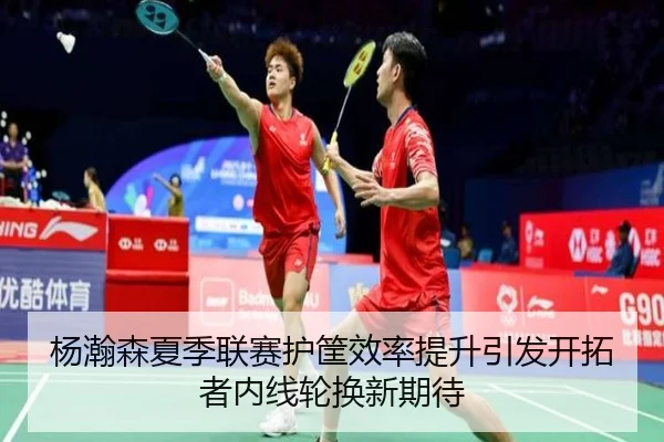 杨瀚森夏季联赛护筐效率提升引发开拓者内线轮换新期待